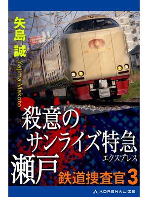 cover image of 鉄道捜査官（3） 殺意のサンライズ特急瀬戸